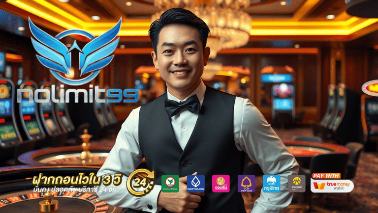 nolimit99 ไม่มีขั่นต่ำ